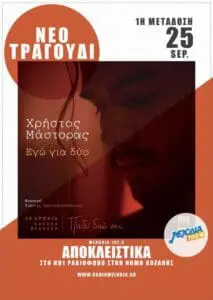 Χρήστος Μάστορας - Εγώ Για Δυο | Αποκλειστικά Μελωδία 102.4