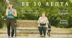 Σε 10 λεπτά - Ταινία μικρού μήκους για την παγκόσμια ημέρα Αλτσχάιμερ