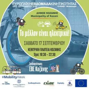 Δήμος Κοζάνης: «Το μέλλον είναι ηλεκτρικό» - Το Σάββατο 17 Σεπτέμβρη κάνουμε βόλτα με ποδήλατα και πατίνια στην κεντρική πλατεία!