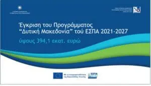 Εγκρίθηκε το νέο Πρόγραμμα Δυτική Μακεδονία του ΕΣΠΑ 2021-2027, συνολικού ύψους 394,1 εκατ. ευρώ.