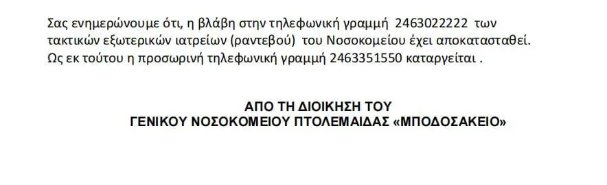 Πτολεμαΐδα: Aποκαταστάθηκε η τηλεφωνική βλάβη στο Μποδοσάκειο Νοσοκομείο