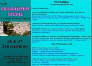 «Διήμερο πρόγραμμα ενημέρωσης για θέματα Υγείας στα Σέρβια»