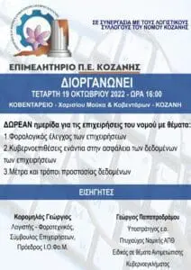 Το Επιμελητήριο Κοζάνης σε συνεργασία με τους Λογιστικούς Συλλόγους του νομού Κοζάνης, διοργανώνει δωρεάν ημερίδα για τις επιχειρήσεις