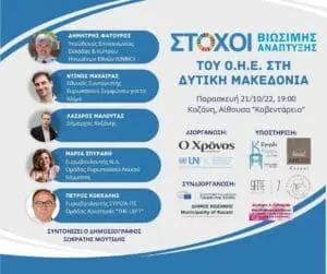 Η ατζέντα του ΟΗΕ για το 2030 στη Δυτική Μακεδονία - Εκδήλωση της εφημερίδας «Ο Χρόνος» και του ΟΗΕ στην Κοζάνη