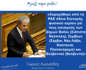 Γιώργος Αμανατίδης: Χορηγήθηκε από τη ΡΑΕ άδεια διανομής φυσικού αερίου για τους οικισμούς των Δήμων Βοΐου (Σιάτιστα Νεάπολη), Σερβίων (Σέρβια, Νέα Λάβα, Καστανιά, Πλατανόρεμα) και Βελβεντού (Βελβεντό)