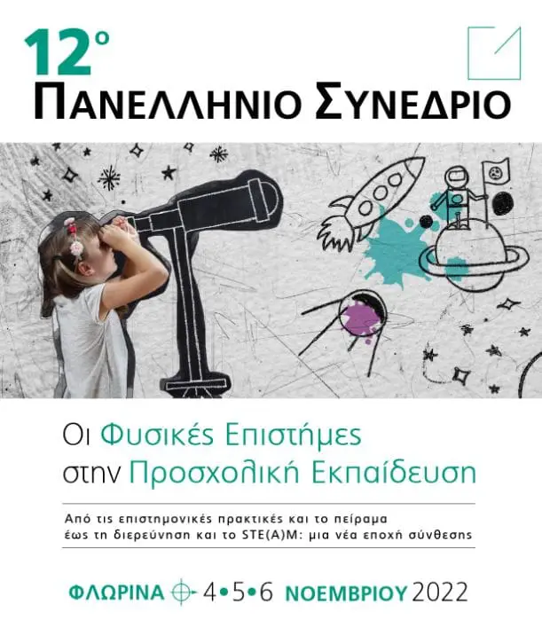 Παιδαγωγικό Τμήμα Νηπιαγωγών | 12ο Πανελλήνιο Συνέδριο για τις Φυσικές Επιστήμες στην Προσχολική Εκπαίδευση, με τίτλο : «Από τις επιστημονικές πρακτικές και το πείραμα έως τη διερεύνηση και το STE(A)M: μια νέα εποχή σύνθεσης» .