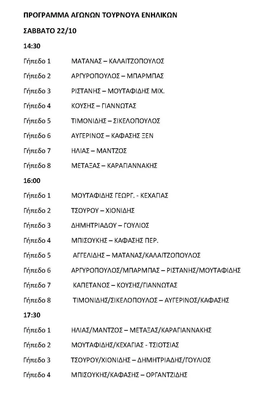 Eordaialive.com - Τα Νέα της Πτολεμαΐδας, Εορδαίας, Κοζάνης Όμιλος Αντισφαίρισης Πτολεμαΐδας : Ταμπλό και πρόγραμμα τουρνουά ενηλίκων της 22ης και 23ης Οκτωβρίου