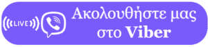 Ακολουθήστε μας στο Viber