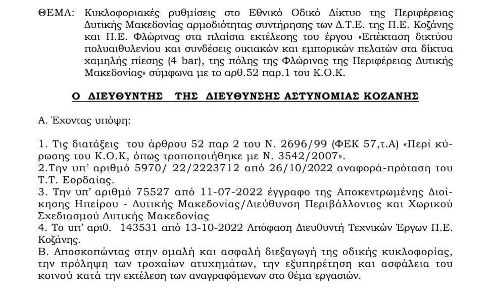 Eordaialive.com - Τα Νέα της Πτολεμαΐδας, Εορδαίας, Κοζάνης ΚΥΚΛΟΦΟΡΙΑΚΕΣ ΡΥΘΜΙΣΕΙΣ ΣΤΗΝ Π.Ε.Ο. ΚΟΖΑΝΗΣ ΦΛΩΡΙΝΑΣ , ΛΟΓΩ ΕΡΓΑΣΙΩΝ ΓΙΑ ΕΠΕΚΤΑΣΗ ΔΙΚΤΥΟΥ ΦΥΣΙΚΟΥ ΑΕΡΙΟΥ