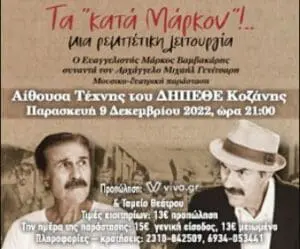 ΤΑ «ΚΑΤΑ ΜΑΡΚΟΝ»!.. Θεατρική-μουσική παράσταση σε συνεργασία με το ΔΗΠΕΘΕ Κοζάνης