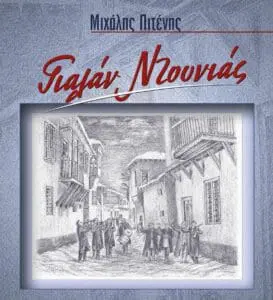 Γιαλάν ντουνιάς - Εκδόθηκε το νέο μυθιστόρημα του Μιχάλη Πιτένη