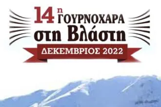 14η ΓΟΥΡΝΟΧΑΡΑ ΣΤΗ ΒΛΑΣΤΗ ΕΟΡΔΑΙΑΣ !!