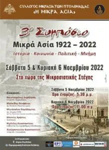 Πτολεμαΐδα: 3ο Συμπόσιο Μικρά Ασία 1922- 2022