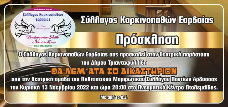 Πτολεμαΐδα: Θεατρική Παράσταση "ΘΑ ΛΕΜ'ΑΤΑ ΣΟ ΔΙΚΑΣΤΉΡΙΟ"