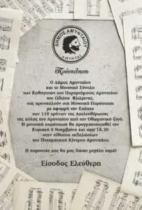 Μουσική Παράσταση με αφορμή την Επέτειο των 110 χρόνων της Απελευθέρωσης της πόλης του Αμυνταίου