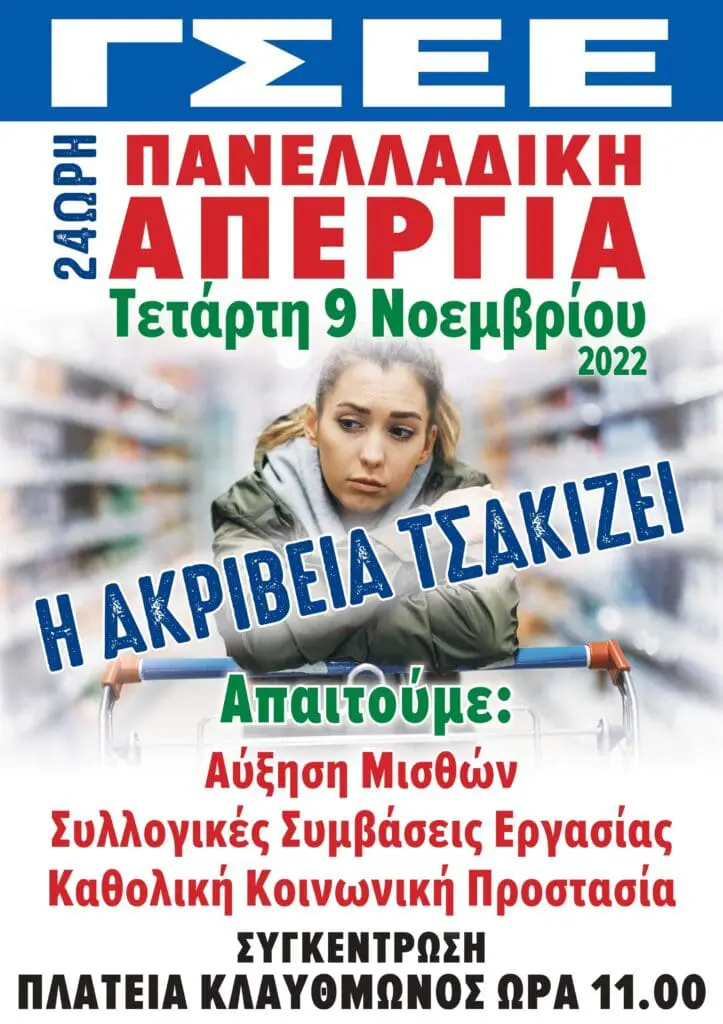 Η ΓΕΝΟΠ/ΔΕΗ-ΚΗΕ για την 24ωρη Πανελλαδική Γενική Απεργία