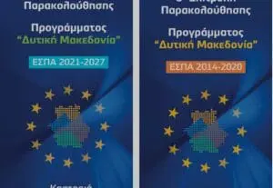 1η Συνεδρίαση της Επιτροπής Παρακολούθησης του Προγράμματος «Δυτική Μακεδονία» του ΕΣΠΑ 2021-2027 & 6η Συνεδρίαση της Επιτροπής Παρακολούθησης  του Επιχειρησιακού Προγράμματος «Δυτική Μακεδονία» του ΕΣΠΑ 2014-2020