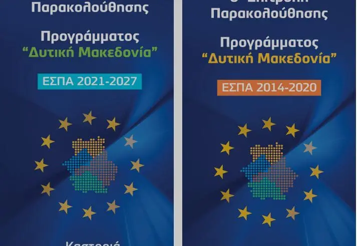 1η Συνεδρίαση της Επιτροπής Παρακολούθησης του Προγράμματος «Δυτική Μακεδονία» του ΕΣΠΑ 2021-2027 & 6η Συνεδρίαση της Επιτροπής Παρακολούθησης  του Επιχειρησιακού Προγράμματος «Δυτική Μακεδονία» του ΕΣΠΑ 2014-2020