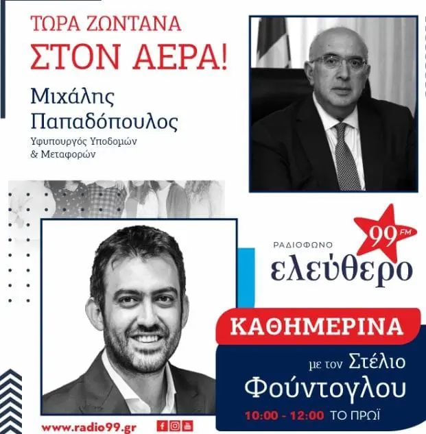 Συνέντευξη του Υφυπουργού Υποδομών & Μεταφορών, κ. Μιχάλη Παπαδόπουλου στο Ελεύθερο Ραδιόφωνο 99fm Ν. Κοζάνης