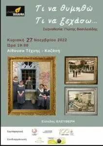 Kοζάνη: Θεατρική παράσταση: «Τι να θυμηθώ, τι να ξεχάσω»