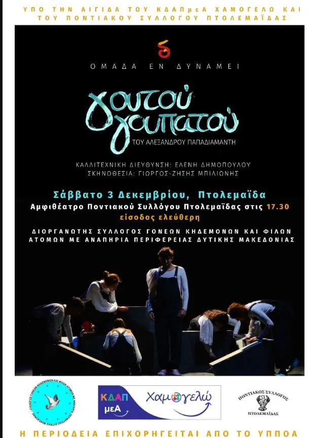 Η θεατρική ομάδα ''Εν δυνάμει'' στην Πτολεμαΐδα - Παράσταση με αφορμή την Παγκόσμια Ημέρα Ατόμων με Αναπηρία