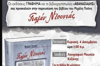 Παρουσίαση του βιβλίου "Γιαλάν Ντουνιάς" του Μιχάλη Πιτένη