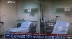 Κοζάνη: Μπαλάκι Οι Ασθενείς Στο Μαμάτσειο Νοσοκομείο - (η αναφορά στο κεντρικό δελτίο ειδήσεων του star - βίντεο))