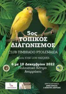 5ος Τοπικός Διαγωνισμός Club Timbrado Ptolemaida