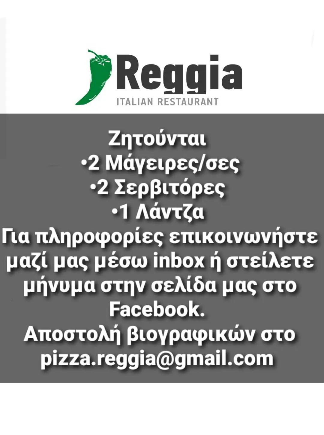 Πιτσαρία REGGIA Πτολεμαΐδα: Ζητούνται Άτομα για Εργασία