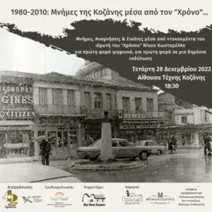 Μνήμες" της Κοζάνης μέσα από τον... "Χρόνο"