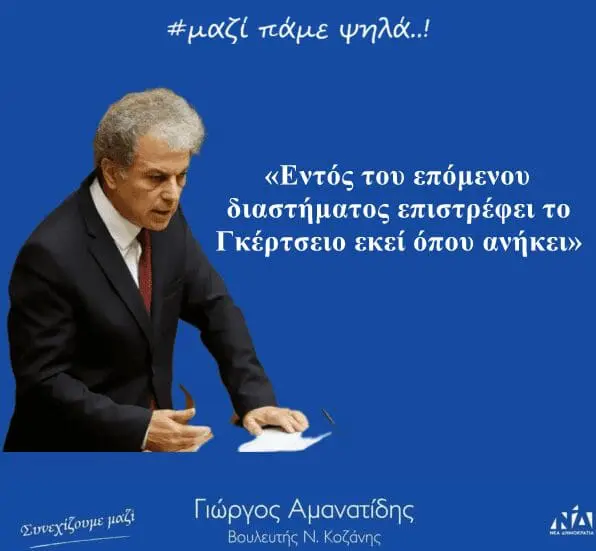 Εντός του επόμενου διαστήματος επιστρέφει το Γκέρτσειο εκεί όπου ανήκει»