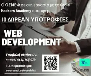 10 δωρεάν υποτροφίες για Web Development από τον ΟΕΝΕΦ και το Social Hackers Academy!