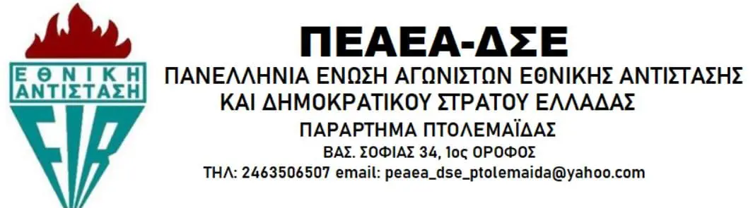 Αρχαιρεσίες στο Παράρτημα ΠΕΑΕΑ-ΔΣΕ Πτολεμαΐδας