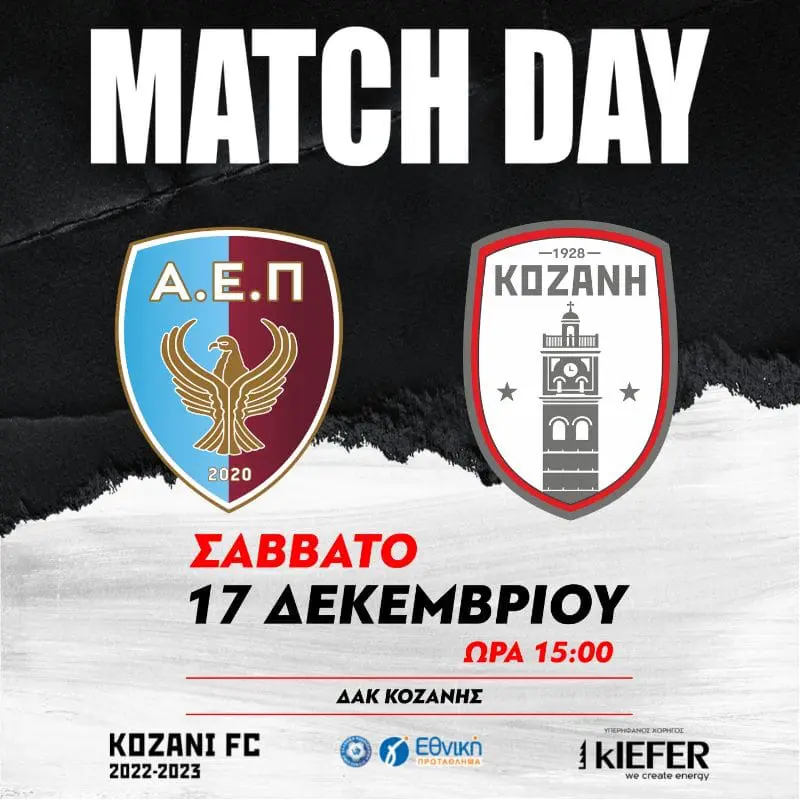 MATCHDAY | Α.Ε. ΠΟΝΤΙΩΝ Π.Ε. ΚΟΖΑΝΗΣ VS ΦΣ ΚΟΖΑΝΗ