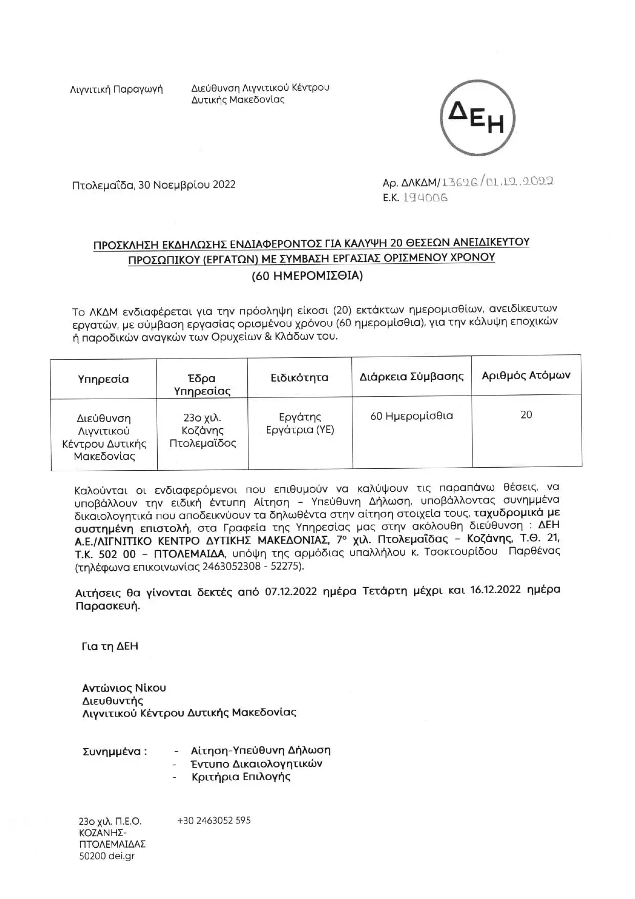 Eordaialive.com - Τα Νέα της Πτολεμαΐδας, Εορδαίας, Κοζάνης ΔΕΗ: θέσεις Εργασίας (δίμηνα) στο Λ.Κ.Δ.Μ.