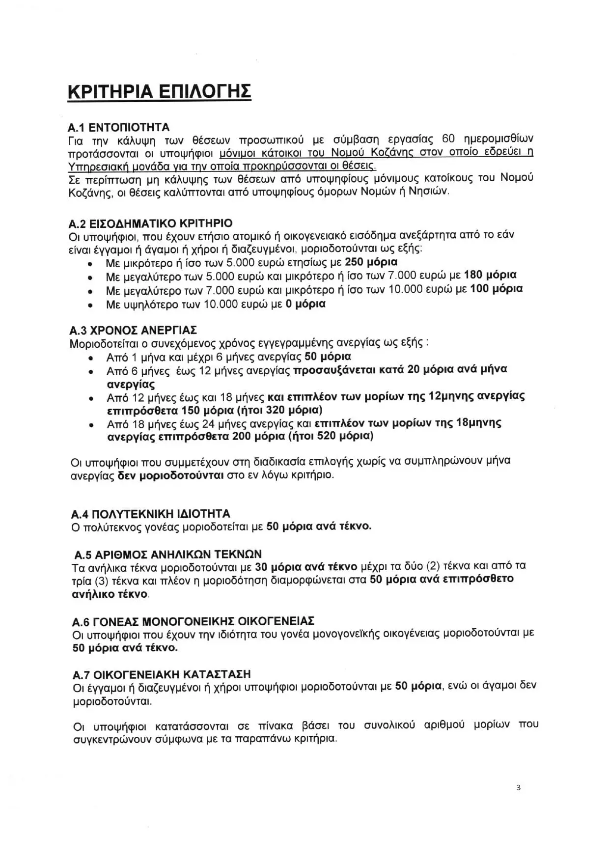 Eordaialive.com - Τα Νέα της Πτολεμαΐδας, Εορδαίας, Κοζάνης ΔΕΗ: θέσεις Εργασίας (δίμηνα) στο Λ.Κ.Δ.Μ.