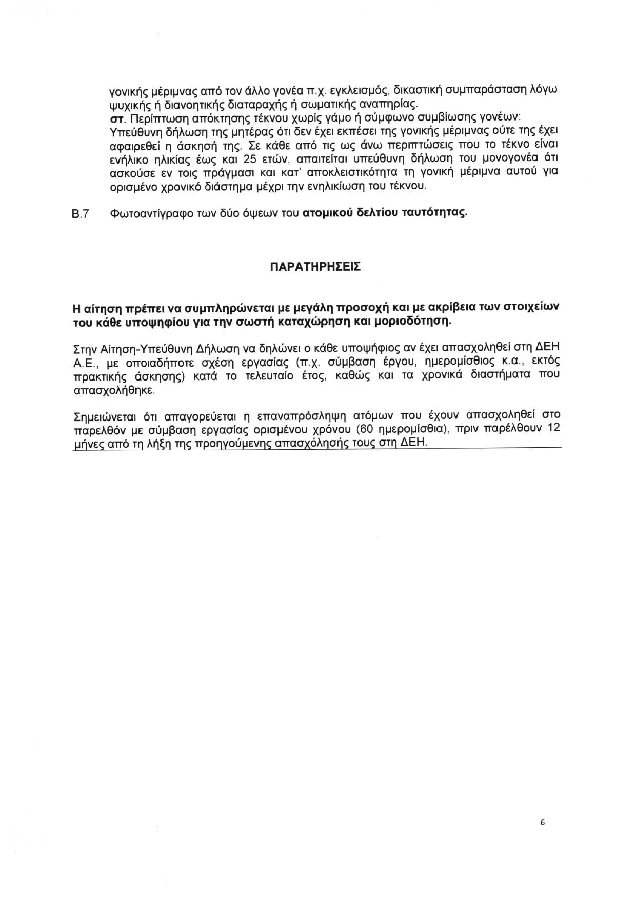 Eordaialive.com - Τα Νέα της Πτολεμαΐδας, Εορδαίας, Κοζάνης ΔΕΗ: θέσεις Εργασίας (δίμηνα) στο Λ.Κ.Δ.Μ.
