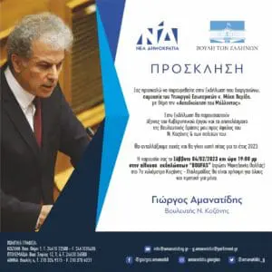 Εκδήλωση του Βουλευτή Νομού Κοζάνης Γιώργου Αμανατίδη - Παρουσία του Μάκη Βορίδη