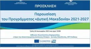 Εκδήλωση παρουσίασης του Προγράμματος «Δυτική Μακεδονία» του ΕΣΠΑ 2021-2027