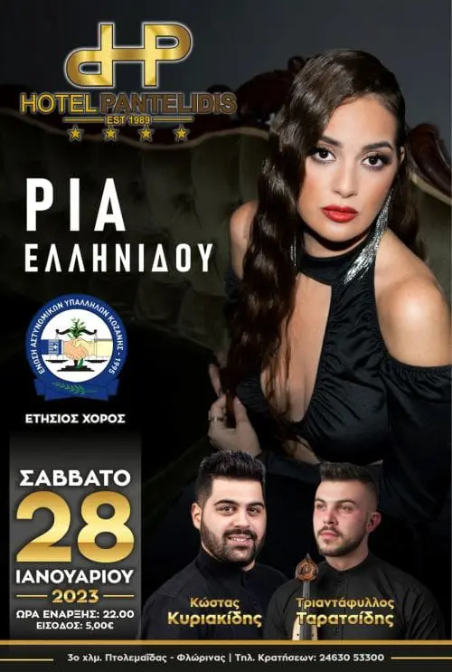Eordaialive.com - Τα Νέα της Πτολεμαΐδας, Εορδαίας, Κοζάνης Πτολεμαΐδα: Πλήθος κόσμου στον ετήσιο χορό της ένωσης αστυνομικών υπαλλήλων Ν. Κοζάνης! (βιντεο-φωτο)