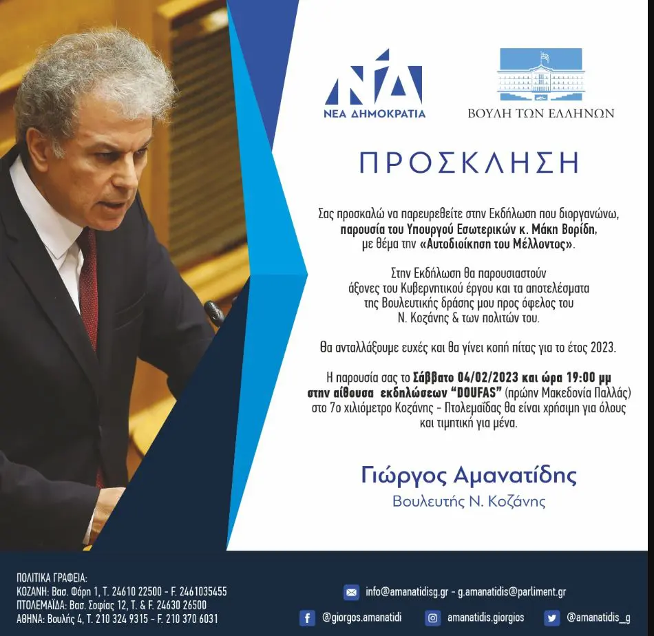 Γιώργος Αμανατίδης : Εκδήλωση με θέμα «Αυτοδιοίκηση του Μέλλοντος» παρουσία του Υπουργού Εσωτερικών Μάκη Βορίδη