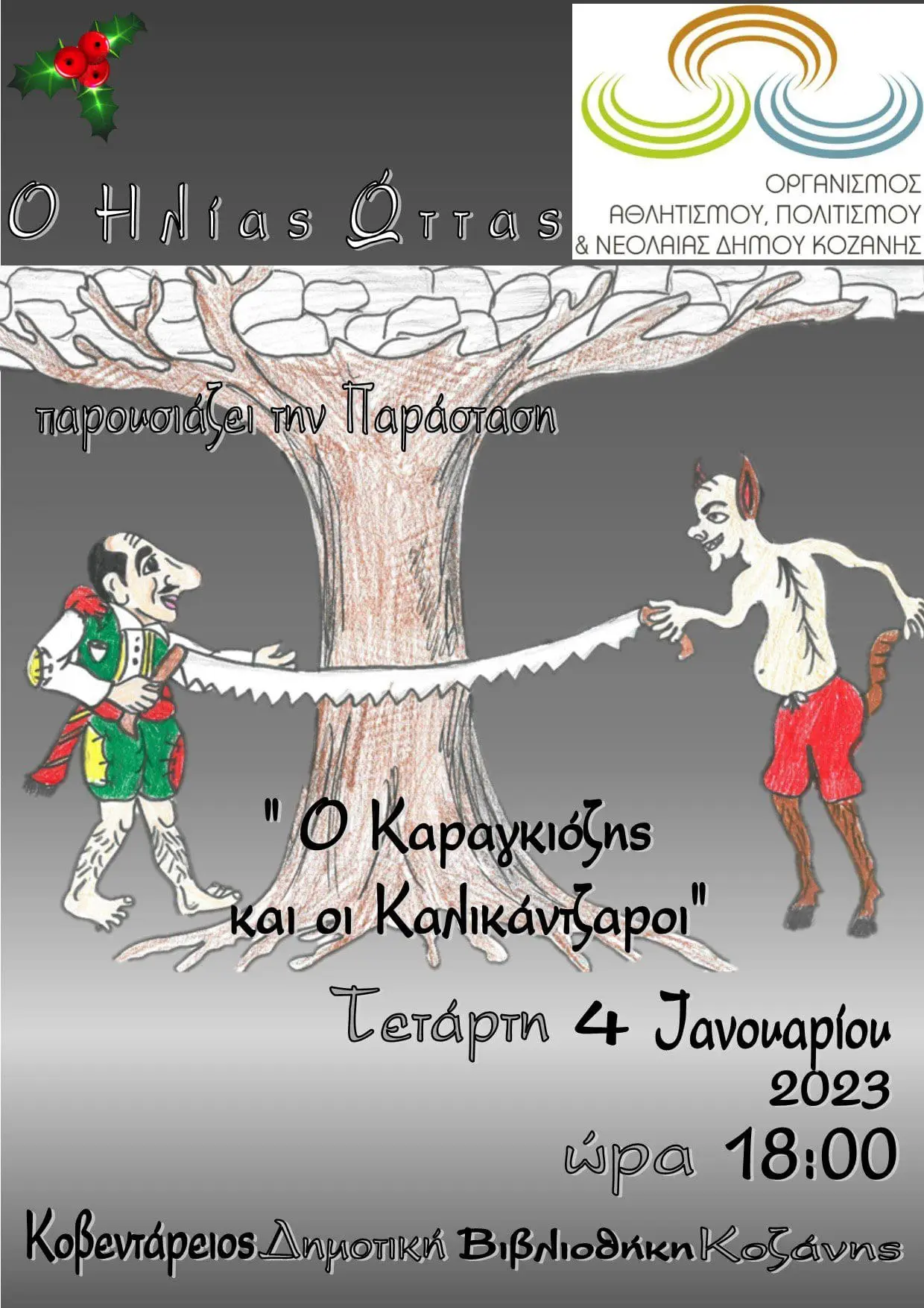 «Ο Καραγκιόζης και οι καλικάντζαροι» του Ηλία Ώττα στην Κοβεντάρειο Δημοτική Βιβλιοθήκη Κοζάνης