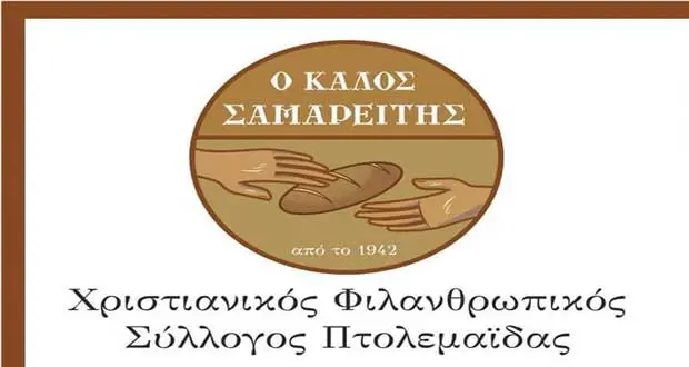 ΧΡΙΣΤΙΑΝΙΚΟΣ ΦΙΛΑΝΘΡΩΠΙΚΟΣ ΣΥΛΛΟΓΟΣ ΠΤΟΛΕΜΑΪΔΑΣ «Ο ΚΑΛΟΣ ΣΑΜΑΡΕΙΤΗΣ» - 'Εκκληση στους φούρνους της πόλης