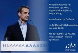 O Πρωθυπουργός Κυριάκος Μητσοτάκης στα Γρεβενά