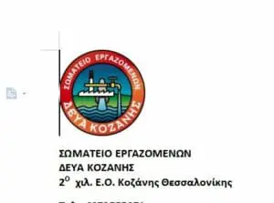 Σωματείο Εργαζομένων ΔΕΥΑ Κοζάνης : Μόνο ευχές πήραμε από τον κ. Μητσοτάκη για την τηλεθέρμανση.