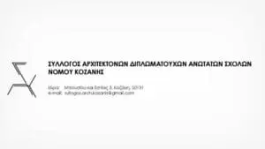 Iδρύθηκε ο νεοσύστατος Σύλλογος Αρχιτεκτόνων Διπλωματούχων Ανώτατων Σχολών Νομού Κοζάνης