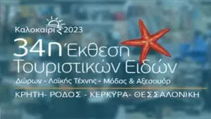 Δωρεάν Μεταφορά για επισκέπτες στην 34η Έκθεση Τουριστικών Ειδών, Δώρων, Λαϊκής Τέχνης, Μόδας & Αξεσουάρ