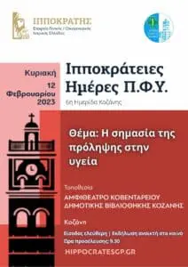 Κοζάνη: Ανοικτή εκδήλωση με θέμα «Η σημασία της πρόληψης στην υγεία»