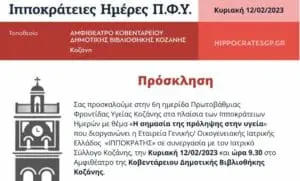 Κοζάνη: Η σημασία της πρόληψης στην υγεία