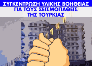 Συγκέντρωση υλικής βοήθειας για τους σεισμοπαθείς της Τουρκίας και της Συρίας από το Δήμο Εορδαίας